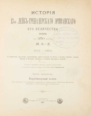Бобровский П.О. История 13-го Лейб-гренадерского Эриванского его величества полка за 250 лет. М.Ф. – АIII. 1642–1892. С портретами, рисунками, изображениями, картою походов в России и прочих странах, картами Кавказа и Нагорного Дагестана и планами некоторых сражений. Ч. 4. СПб., 1895.